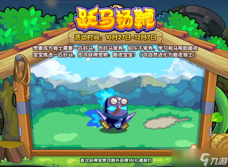 《洛克王国》跃马扬鞭活动攻略