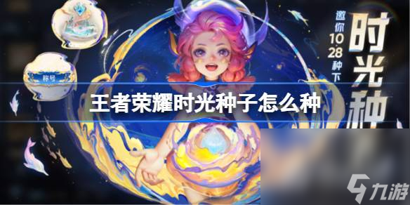《王者荣耀》时光种子播种方法