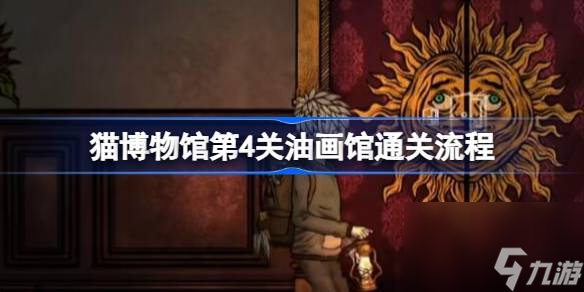 <a id='link_pop' class='keyword-tag' href='https://www.9game.cn/mbwg/'>猫博物馆</a>第4关油画馆通关流程,猫博物馆第四关油画馆怎么过