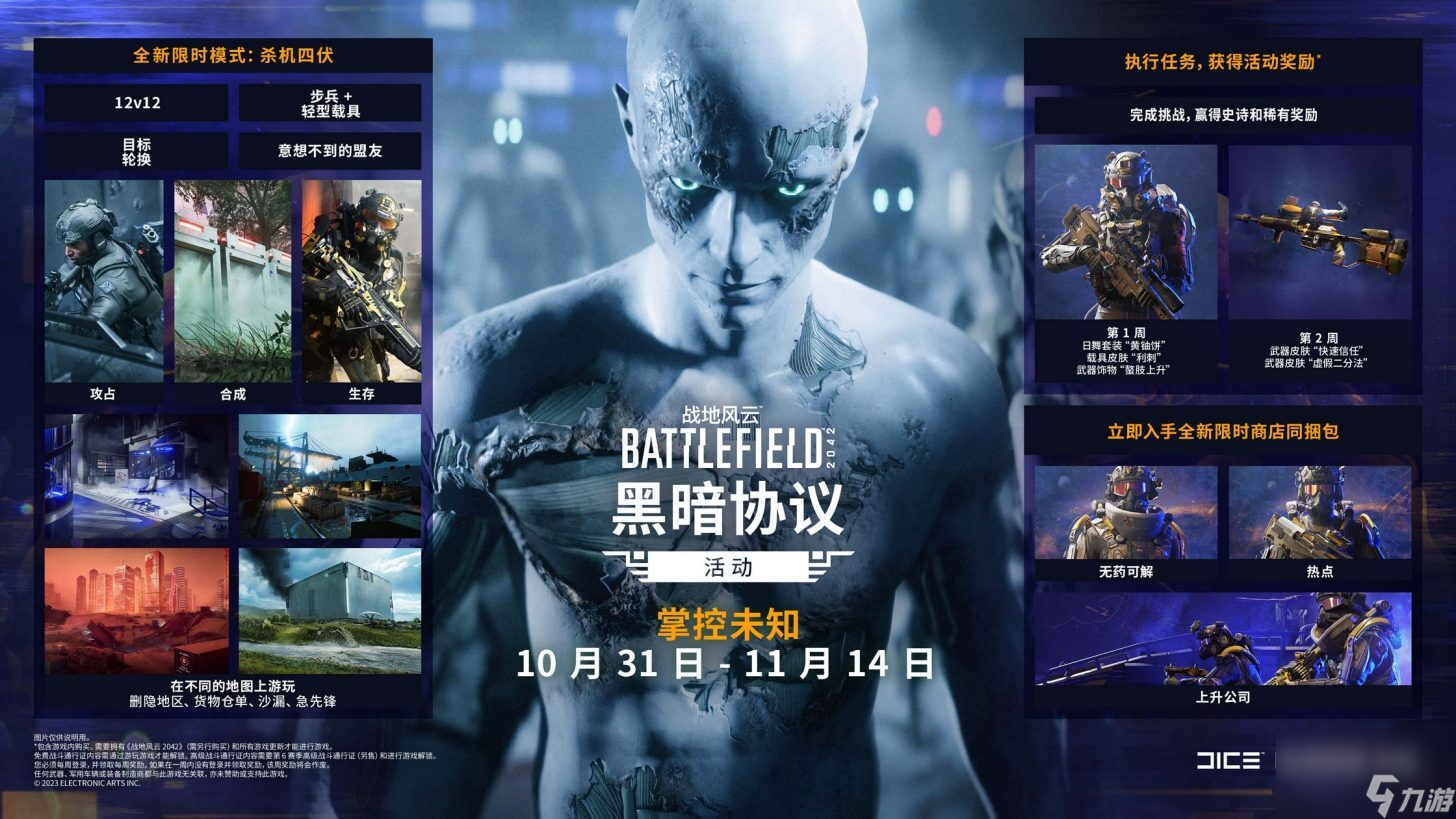 《<a id='link_pop' class='keyword-tag' href='https://www.9game.cn/zd2042/'>战地2042</a>》新限时活动“黑暗协议”将于下周开启