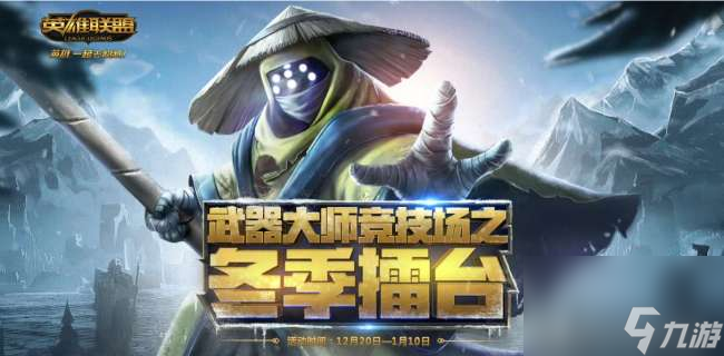 英雄联盟武器大师竞技场什么时候开始（奖励列表及玩法详解）