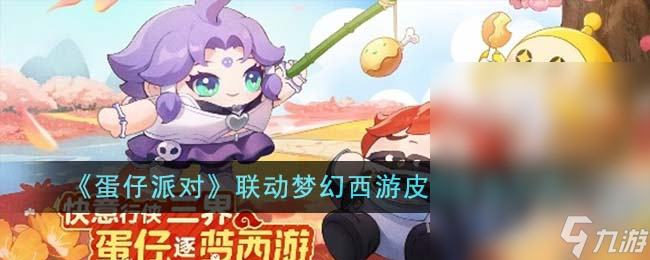 蛋仔派对联动梦幻西游皮肤怎么获得