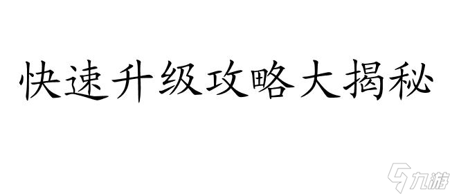 劍俠情緣手游怎么快升級攻略-升級攻略大全