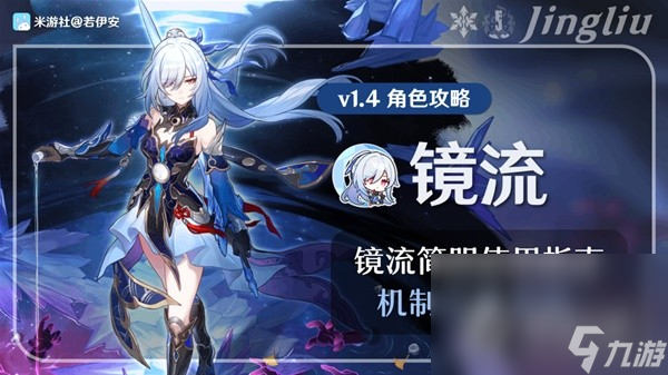 《崩坏星穹铁道》1.4版镜流出装配装教程