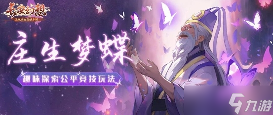长安幻想庄生梦蝶怎么玩