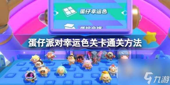 《蛋仔派对》幸运色关卡通关方法攻略