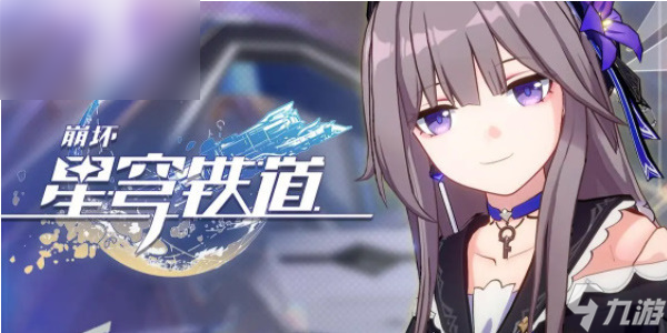 崩坏星穹铁道桂乃芬培养攻略