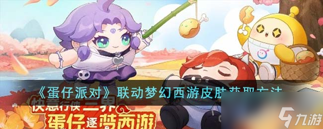 《蛋仔派对》联动梦幻西游皮肤获取攻略