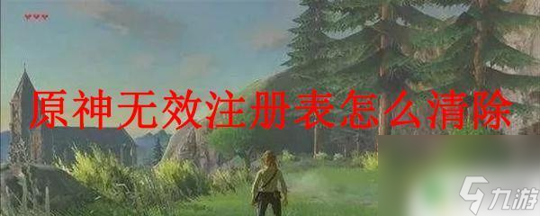 原神清除注冊(cè)表 原神無(wú)效注冊(cè)表清除方法