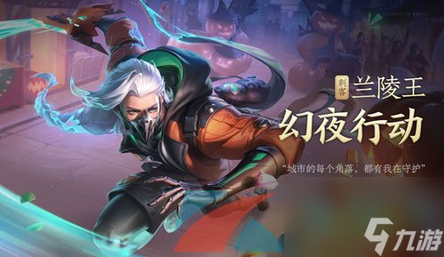 王者荣耀兰陵王幻夜行动新皮肤获取价格