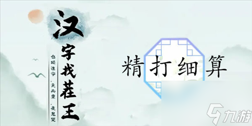 《汉字找茬王》精打细算通关攻略