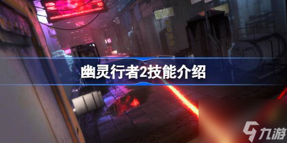 幽灵行者2技能介绍