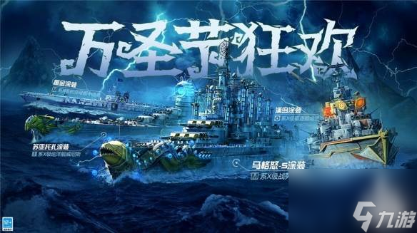 花样出击！《战舰世界闪击战》万圣节涂装盛典重磅来袭