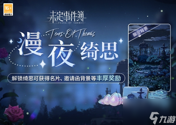 《未定事件簿》漫夜绮思活动介绍