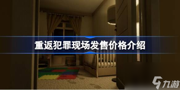 重返犯罪現(xiàn)場發(fā)售價格介紹