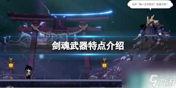 《剑魂》武器特点介绍 游戏武器有什么 