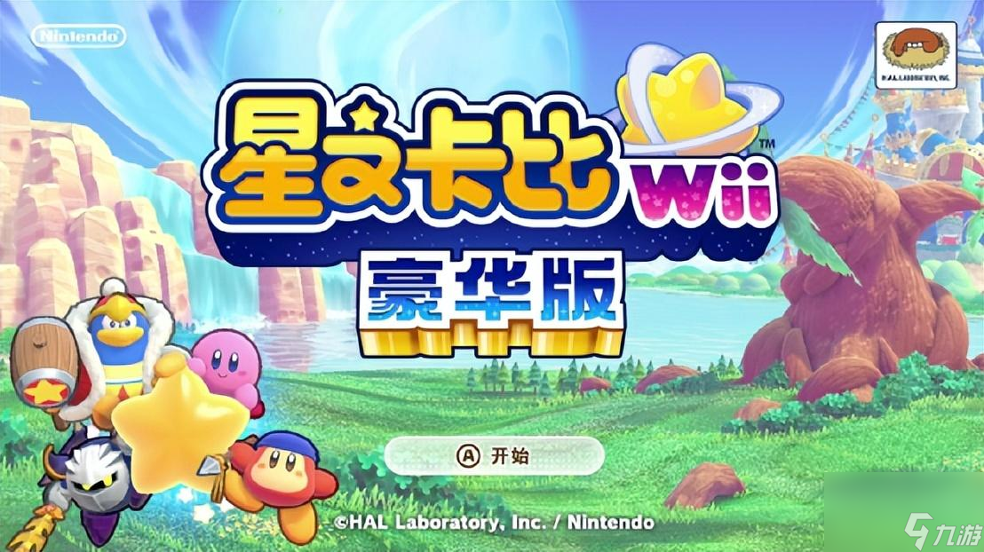 星之卡比Wii豪華版值得嘗試嗎（卡比Wii難度怎么樣）「2023推薦」
