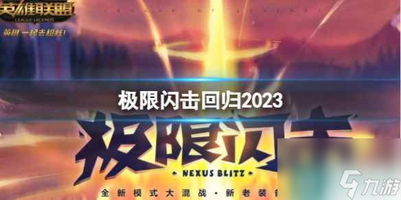 《英雄聯(lián)盟》2023極限閃擊模式回歸時(shí)間