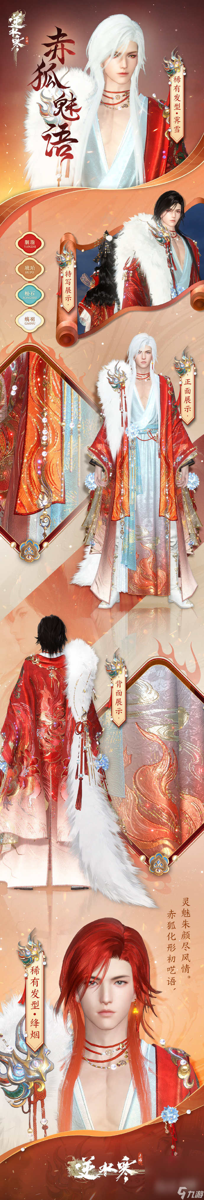 《逆水寒手游》山海经传说系列外观第一弹赤狐魅语来了详情