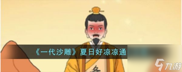 <a id='link_pop' class='keyword-tag' href='https://www.9game.cn/yidaishadiao/'>一代沙雕</a>夏日好凉凉怎么过
