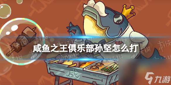《咸鱼之王》俱乐部孙坚怎么打 疯狂孙坚阵容搭配