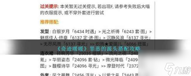 《奇迹暖暖》罪恶的源头搭配攻略