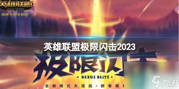 《英雄联盟》2023极限闪击模式上线时间