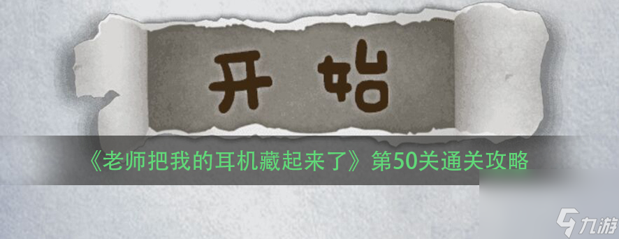 《老師把我的耳機(jī)藏起來(lái)了》第50關(guān)通關(guān)攻略