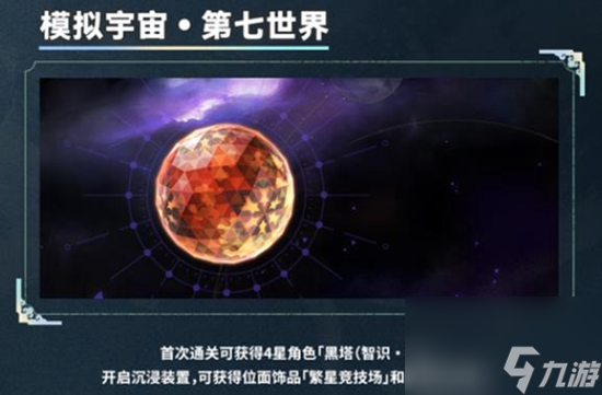 崩壞星穹鐵道模擬宇宙七怎么解鎖模擬宇宙七解鎖方法介紹