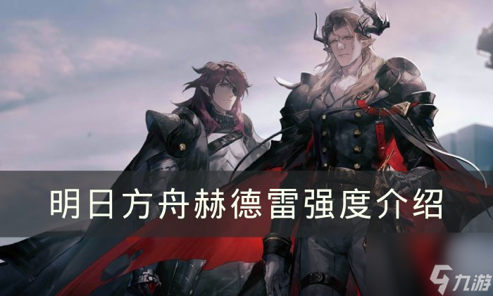 《明日<a linkid=377991>方舟</a>》赫德雷強度怎么樣 赫德雷強度介紹