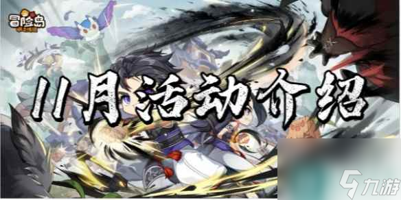 冒险岛枫之传说11月活动介绍2023