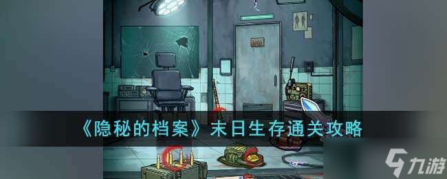 《隐秘的档案》末日生存通关攻略