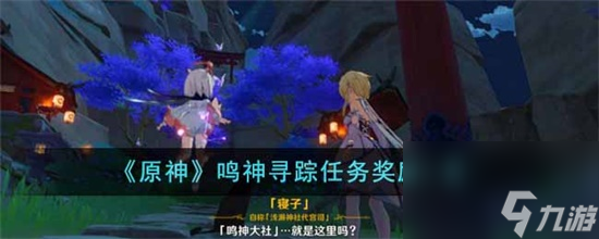 原神鸣神寻踪任务奖励有哪些