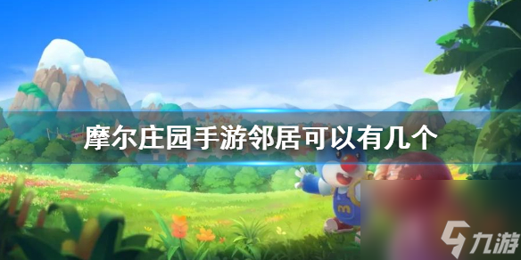 摩尔庄园手游邻居人数上限介绍 摩尔庄园手游邻居最多人数可以有几个