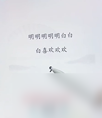 文字找茬大師斷句明明怎么過