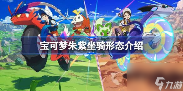 宝可梦朱紫坐骑形态介绍