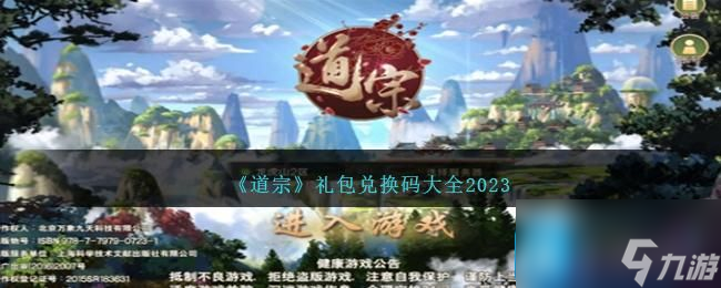 《道宗》禮包兌換碼大全2023