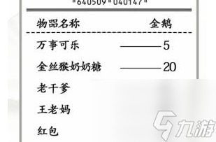 漢字找茬王搞笑年貨單找出30個(gè)錯(cuò)處怎么過(guò)