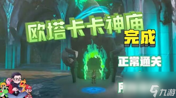 王国之泪欧塔卡卡神庙怎么去