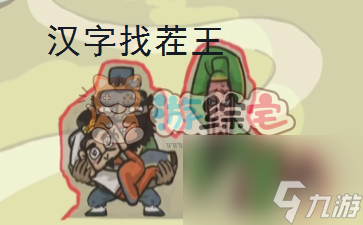 汉字找茬王大郎中奖攻略 大郎中奖图文解密答案分享