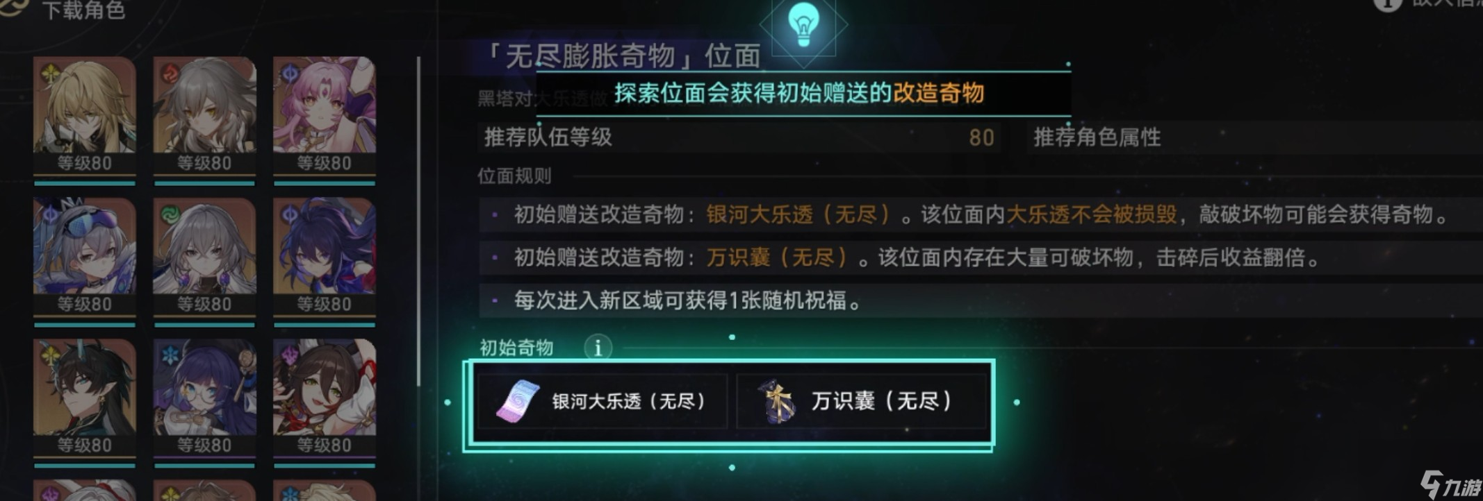 《崩坏星穹铁道》无尽位面玩法攻略