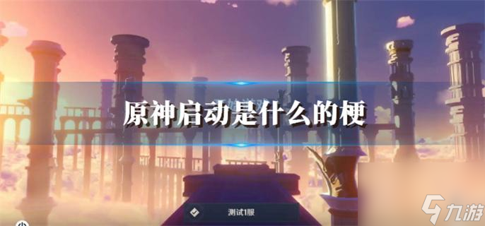 原神启动是什么的梗？