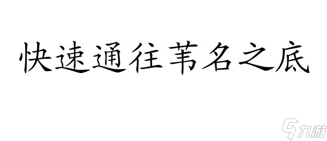 只狼攻略-苇名之底攻略详解,教你如何顺利通往苇名之底