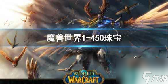 《魔獸世界》珠寶1-450最省錢攻略