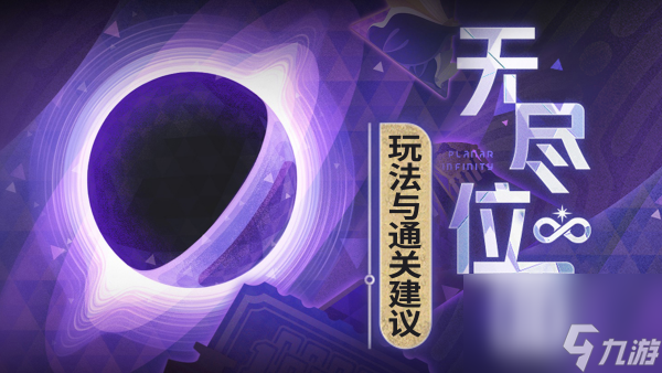 崩坏星穹铁道无尽位面玩法一览