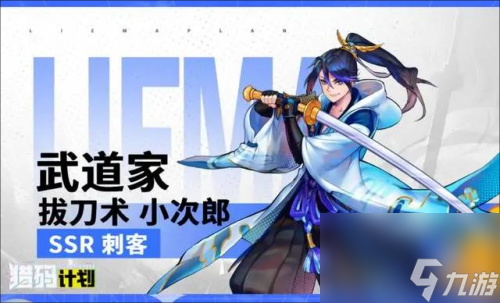 猎码计划拔刀术小次郎技能阵容一览 猎码计划小次郎介绍