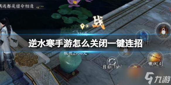 《逆水寒手游》怎么关闭一键连招 一键连招关闭方法