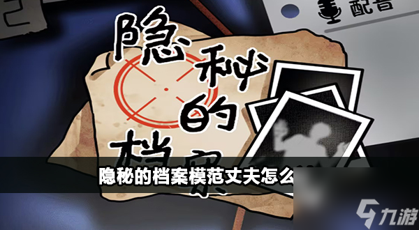 隐秘的档案模范丈夫怎么过