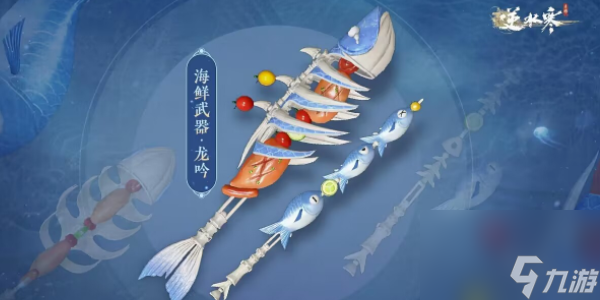 逆水寒手游海鲜武器都有什么 逆水寒手游海鲜武器介绍一览