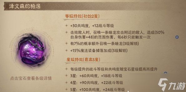 《暗黑破坏神不朽》5星伤害宝石怎么选 5星伤害类宝石排行推荐